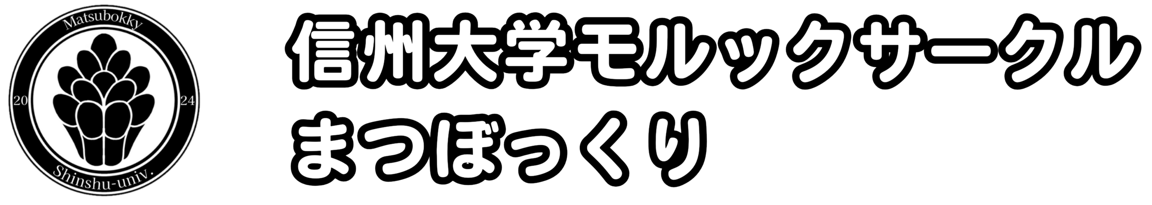 信州大学モルックサークルまつぼっくり